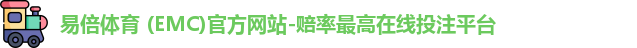 emc易倍体育